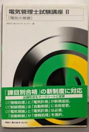 電気の基礎<電気管理士試験講座 2>