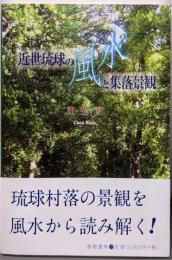 近世琉球の風水と集落景観 (沖縄学術研究双書)