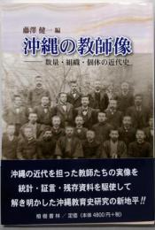 沖縄の教師像─数量・組織・個体の近代史 (沖縄学術研究双書8)