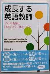 成長する英語教師: プロの教師の「初伝」から「奥伝」まで