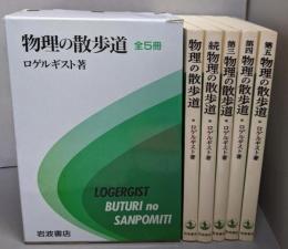 物理の散歩道 函入り全5冊セット