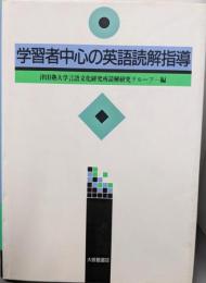 学習者中心の英語読解指導