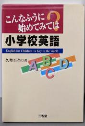こんなふうに始めてみては?小学校英語