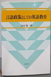 言語政策としての英語教育 (広島修道大学学術選書 22)