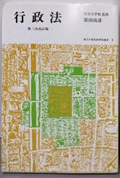 行政法 （第三次改訂版）地方公務員新研修選書 3