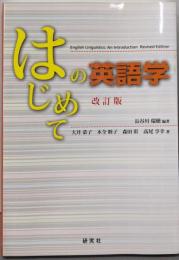 はじめての英語学 〈改訂版〉