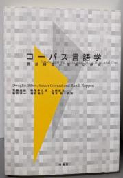 コーパス言語学: 言語構造と用法の研究