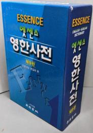 Minjungs Essence English-Korean Dictionary　エッセンス ヤングハン辞典（英語ー韓国語辞書）