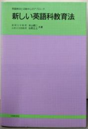 新しい英語科教育法: 問題解決と活動中心のアプローチ