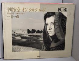中川安奈オンシルクロード : 東から西へ西から東へ