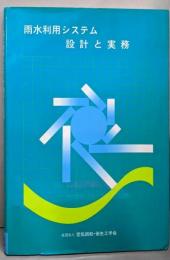 雨水利用システム設計と実務