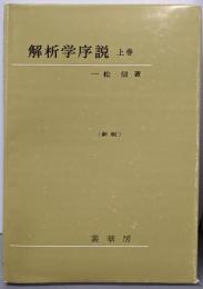 解析学序説 上巻 新版