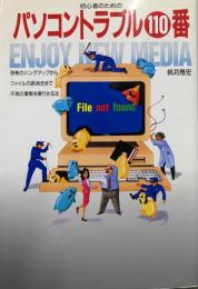 パソコントラブル110番 : Enjoy new media初心者のための