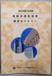 厚生労働大臣登録　清掃作業監督者 講習会テキスト