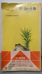 川・池の生物 (自然観察と生態シリーズ 9)