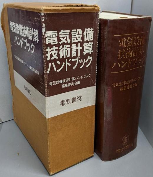 電気設備技術者のための 建築電気設備技術計算ハンドブック(上巻