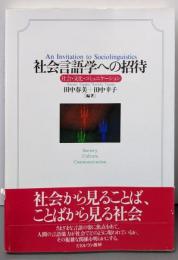 社会言語学への招待:社会・文化・コミュニケーション