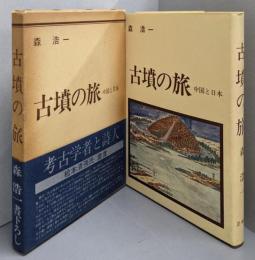 古墳の旅