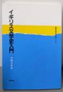イギリス文学史入門 (英語・英米文学入門シリーズ)