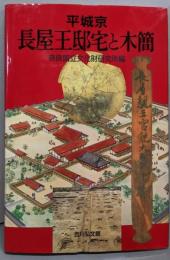 平城京長屋王邸宅と木簡