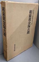 和泉黄金塚古墳<日本考古学報告 ; 第5冊>