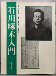 石川啄木入門