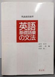 英語語法演習英語基礎語彙の文法