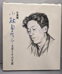 小林多喜二 : 文学とその生涯 写真集