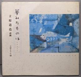 夢みたものは… : 立原道造詩画