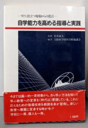自学能力を高める指導と実践: すぐに役立つ現場からの提言