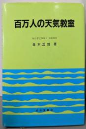 百万人の天気教室