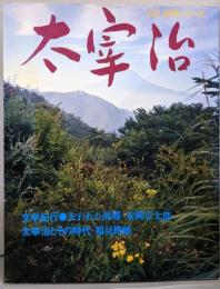 太宰治<人と文学シリーズ  現代日本文学アルバム>普及版