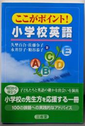 ここがポイント!小学校英語