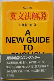 英文法解説（改訂三版）