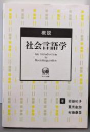 概説 社会言語学