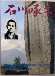 石川啄木<人と文学シリーズ 現代日本文学アルバム>普及版