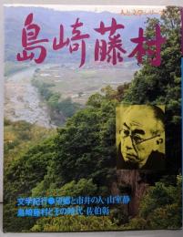 島崎藤村<人と文学シリーズ 現代日本文学アルバム> 普及版