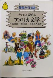 たのしく読めるアメリカ文学: 作品ガイド150(シリーズ文学ガイド 2)