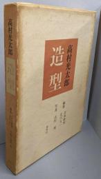 高村光太郎 造型