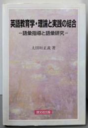 英語教育学・理論と実践の結合: 語彙指導と語彙研究
