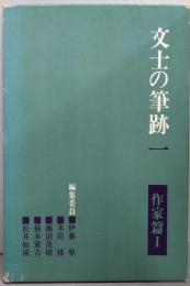 文士の筆跡 一　（作家篇Ⅰ）