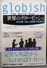 世界のグロービッシュ ─1500語で通じる驚異の英語術