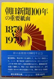 朝日新聞100年の重要紙面 : 1879～1979
