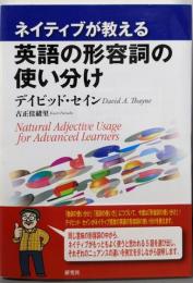ネイティブが教える 英語の形容詞の使い分け