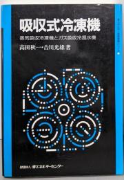 吸収式冷凍機: 蒸気吸収機とガス吸収冷温水機(省エネルギー技術実践シリーズ)