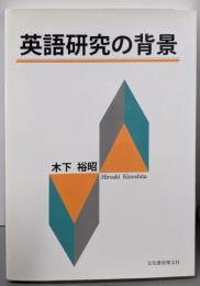英語研究の背景