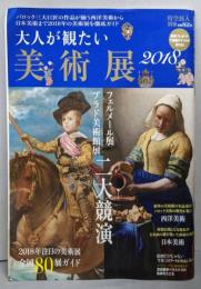 大人が観たい美術展　2018年3月増刊(時空旅人別冊)