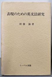 表現のための英文法研究