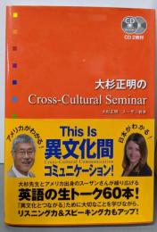 大杉正明のcross-cultural seminar
