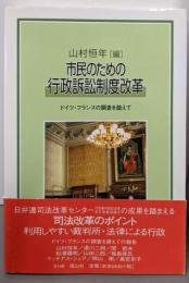 市民のための行政訴訟制度改革:ドイツ・フランスの調査を踏まえて